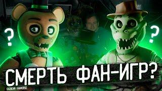 Как Скотт убивает фан-игры по фнаф? Fazbear Fanverse