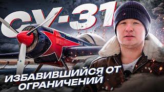 ️СУ-31 Лучший спортивный самолет, которого больше не увидим // Болид F1 из мира авиации