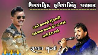 Rajbha Gadhvi | વીર શહીદ હરિસસિંહ નો ફોટો જોય રાજભા ગઢવી શું બોલ્યા સાંભળો | Sahid Harishsinh