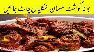 Bhuna Ghost Recipe by Medicos Info ||  بھنا  گوشت بنانے کا طریقہ  || Beef Easy Recipe