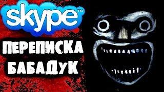 СТРАШИЛКИ НА НОЧЬ - Переписка с Бабадуком в Skype