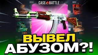 ЗАКИНУЛ 1000 РУБЛЕЙ И ВЫВЕЛ ПАДЕНИЕ ИКАРА НА CASEBATTLE?! СДЕЛАЛ X100 ОТ ДЕПОЗИТА?!