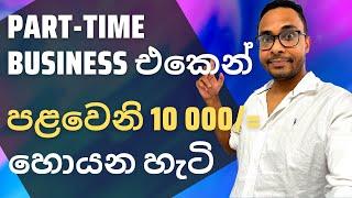 How to earn money from part-time jobs in Sri Lanka| Find customers and earn money