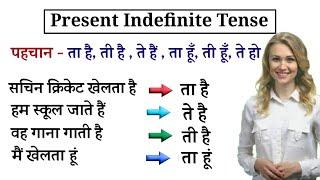 Present Indefinite Tense | Do Does का प्रयोग | Present Indefinite Tense All Uses | Tense In English