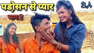 पडो़सन से प्यार || भाग -2 || बुन्देली कॉमेडी || bhagirath aashiq || padosan se pyar ||