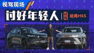 场地试驾哈弗HAVAL H6S，如何讨好年轻人？【汽车之家】