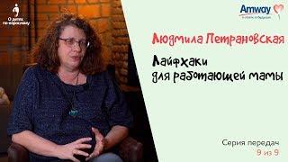 "О детях по-взрослому": Лайфхаки для работающей мамы. Людмила Петрановская