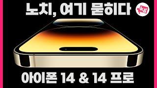 노치, 여기 묻히다. 아이폰 14 & 14 프로 개봉기