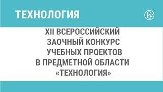 XII Всероссийский заочный конкурс учебных проектов  в предметной области «Технология»