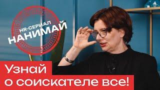 Как узнать о соискателе все? HR-расследование