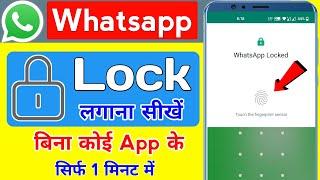 whatsapp me lock kaise lagaye bina app ke | whatsapp par lock kaise lagaye