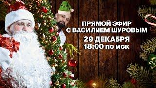 Василий Шуров отвечает на Ваши вопросы о Зависимостях, Тревоге, Панических Атаках и многом другом