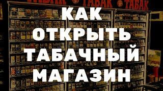 КАК ОТКРЫТЬ ТАБАЧНЫЙ МАГАЗИН           tabakbiz.ru