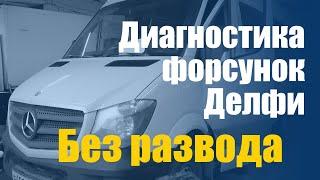 Ремонт дизельных форсунок не требуется. Форсунки дизельные Делфи - диагностика без развода!