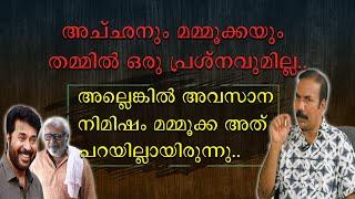 അവസാന നിമിഷം മമ്മൂക്ക അത് പറയില്ലായിരുന്നു | Mammootty | Thilakan | Shobi Thilakan