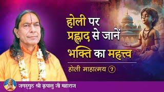 होली पर प्रह्लाद से जानें भक्ति का महत्त्व | होली माहात्म्य - 7/9 | Jagadguru Kripalu Ji Maharaj