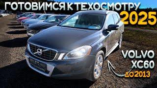 Ищем ПРОХОДНЫЕ НОВЫЙ ТО VOLVO XC60 до 2013г в Литве