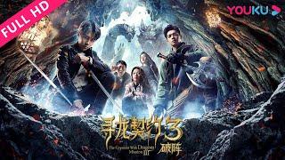 ENGSUB【寻龙契约3破阵 The Convenant With Dragons Mission 3】神秘陨石带来异变！ | 动作/冒险/奇幻 | YOUKU MOVIE | 优酷电影