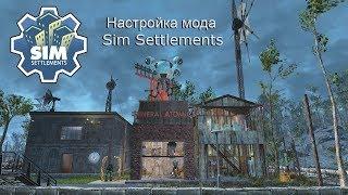 Настройка мода Sim Settlements для игры Fallout 4
