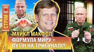 МАЙКЛ МАКФОЛ: Де заховані гроші Путіна? Як санкції знищують економіку РФ