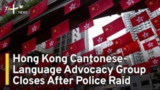 Hong Kong Cantonese-Language Advocacy Group Closes After Police Raid | TaiwanPlus News