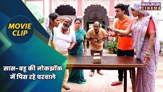 सास-बहू की नोकझोंक में पिस रहे घरवाले || Aanand Ojha, Kajal Raghwani || Movie Clip