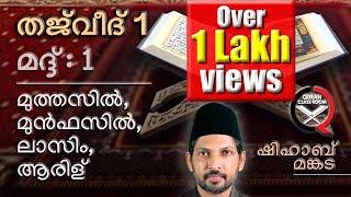 തജ്‌വീദ്: മദ്ദ് 1 | quran tajweed class malayalam | madd | shihab mankada