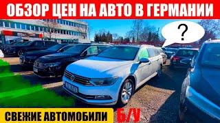 АВТО В ГЕРМАНИИ ОТДАЮТ ЗА ДЕШЕВО?