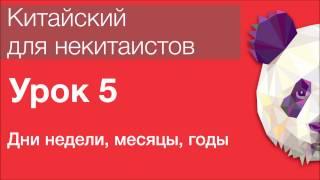 Китайский язык для начинающих. Урок 5. Дни недели, месяцы, годы