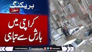 Situation out of control in Karachi | Heavy Rain in Karachi  Latest Weather Update | SAMAA TV