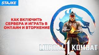 КАК ИГРАТЬ В ОНЛАЙН И РЕЖИМ ВТОРЖЕНИЕ В Mortal Kombat 1