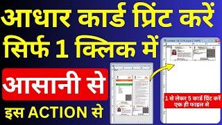 1 क्लिक में आधार कार्ड प्रिंट करें | Adhar Card Print Action File |