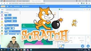 Программирование для детей на Scratch | Уроки Scratch