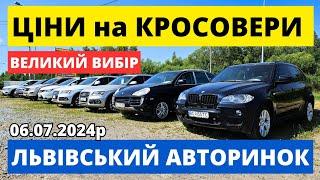 ЦІНИ НА КРОСОВЕРИ // ЛЬВІВСЬКИЙ АВТОРИНОК /// 06.07.2024р. #автопідбір #кросовери #автобазар