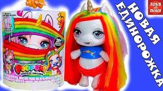 НОВАЯ ЕДИНОРОЖКА + СЛАЙМ! LITTLE BABY UNICORN SURPRISE POOPSIE with SLIME Распаковка с ТОЙС ЭНД ДОЛС