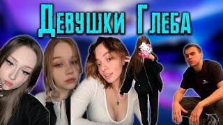 ВСЕ ДЕВУШКИ ГЛЕБА SASAVOT: dasha228play, morphe_ya, iceicell, korya_mc  / KISHKI vision