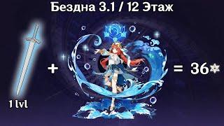 Нилу с ТУПЫМ мечом 1 лвл | Бездна 3.1 | Genshin Impact