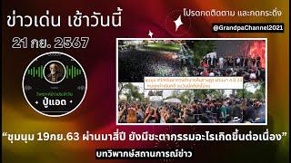 คุยข่าวเด่นเช้าวันนี้ 21-09 (Sub Thai-Eng): "สี่ปีของการทวงคืนอำนาจราษฎร กับต้นทุนที่ต้องจ่าย"