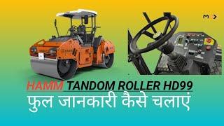 Hamm tandom rollar Hd99 full jaankaari हैम्म टैन्डम रोलर चलाना सीखे