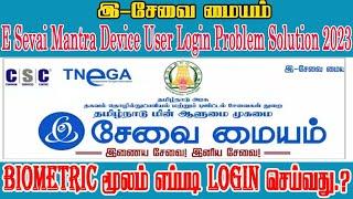How To E Sevai Mantra Device User Login Problem Solution 2023