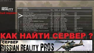 Как найти игровые сервера в игре Project Reality (пример: Russian Reality PROS)