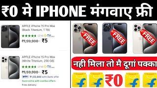 ₹0 मे Mobile मंगाए फ्री | Flipkart Se Free Me Mobile Kaise Kharide 2024 | Flipkart Free Shopping