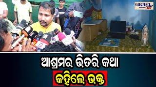 ଆଶ୍ରମର ଭିତରି କଥା କହିଲେ ଭକ୍ତ | Odia News Live Updates | Latest Odia News | Samayalive