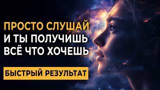 СИЛЬНЕЙШИЙ НАСТРОЙ на новую жизнь и исполнение желаний | Просто слушай и ты получишь всё что хочешь