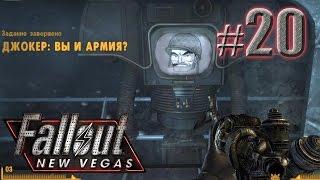 Секретный бункер с армией - Fallout: New Vegas (Project Nevada) - #20