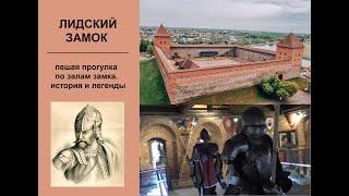 Лидский замок | Путешествие по Беларуси. Пешая прогулка по залам замка. История и легенды замка.