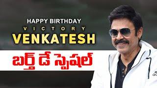 Victory Venkatesh Birthday Special Video |  Daggubati Venkatesh | WELGROW