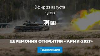 Церемония открытия «АрМИ-2021»