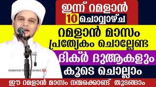 ഇന്ന് റമളാൻ (10)ചൊവ്വാഴ്ച.റമളാൻ മാസം പ്രത്യേകം ചൊല്ലേണ്ട ദിക്ർ ദുആകൾ ഉസ്താദിന്റെ കൂടെ ചൊല്ലാം