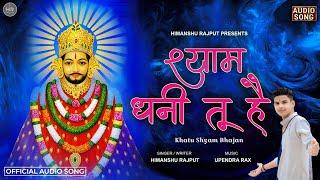 Shyam Dhani Tu Hai l Hare Ka Sahara | Himanshu Rajput (अद्विक) | Upendra RaX | Khatu Shyam Bhajan